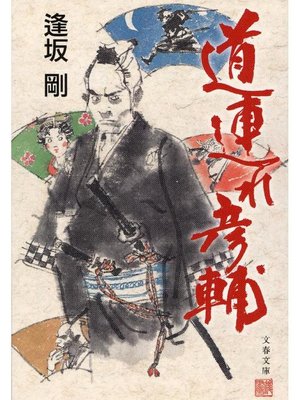 cover image of 道連れ彦輔